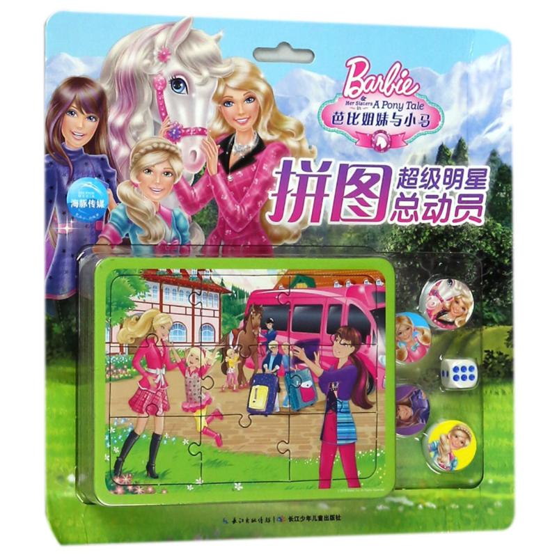 正版图书不错明星拼图总动员?芭比姐妹与小马/芭比明星拼图总动员海豚传媒长江少年儿童出版社
