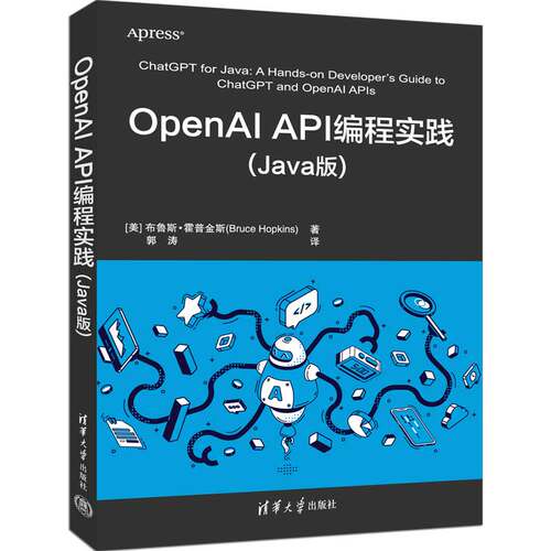 正版图书OpenAI API编程实践（Java版）[美]布鲁斯·霍普金斯（Bruce Hopkins） 著 郭涛 译清华大学出版社