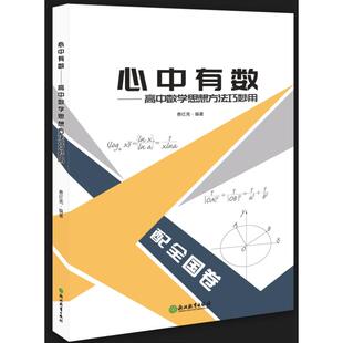 正版图书心中有数--高中数学思想方法巧妙用费红亮浙江教育出版社中学教辅纸质书籍