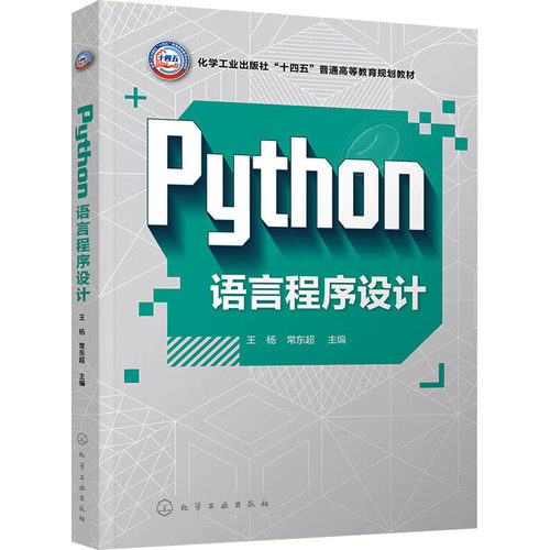 正版图书Python语言程序设计王杨、常东超  主编化学工业出版社书籍\/杂志\/报纸//教材/教辅//教材/大学教材纸质书籍