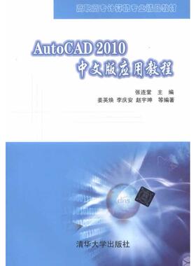 正版图书AutoCAD 2010中文版应用教程（高职高专计算机专业精品教材）张连堂　主编清华大学出版社教材纸质书籍
