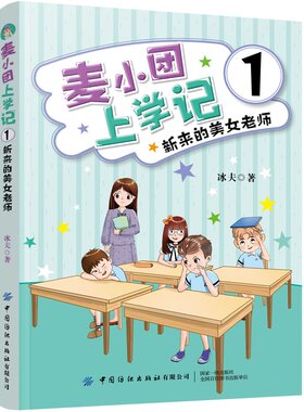 正版图书麦小团上学记 1 新来的美女老师冰夫中国纺织出版社书籍\/杂志\/报纸/儿童读物/童书/儿童文学纸质书籍