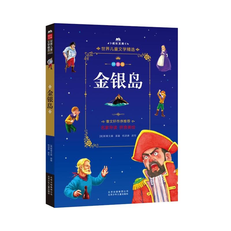 正版图书金银岛(英)罗伯特·路易斯·斯蒂文森(Robert Louis Stevenson)北京少年儿童出版社儿童读物/童书/儿童文学纸质书籍