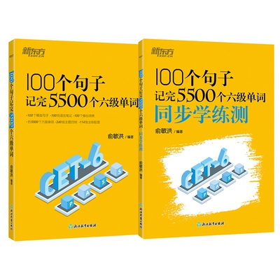 正版图书新东方100个句子记完5500个六级单词+同步学练测俞敏洪浙江教育/教材/教辅//外语/英语四六级纸质书籍