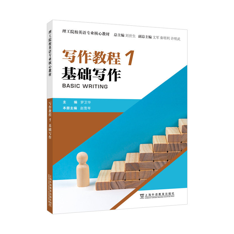 正版图书理工院校英语专业核心教材：写作教程1 基础写作罗卫华, 主编上海外语教育出版社