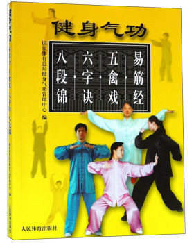 健身气功:易筋经 五禽戏 六字诀 八段锦 人民体育出版社 国家体育总局健身气功管理中心 9787500928751
