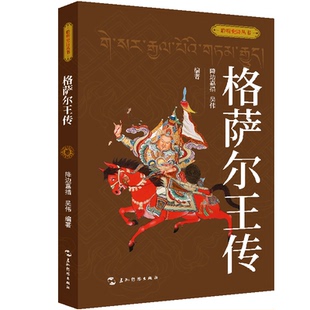 人物 正版 吴伟五洲传播传记 格萨尔王传降边嘉措 传记纸质书籍 图书聆听史诗丛书