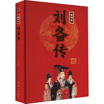 正版图书昭烈帝刘备传刘小沙编著团结出版社中国史纸质书籍
