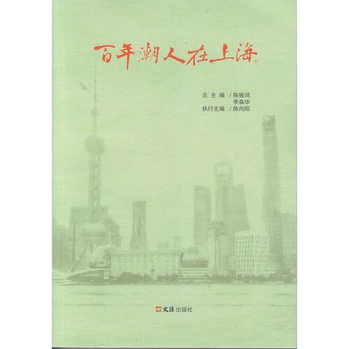 正版图书潮人在上海（套装1-2册）陈振鸿,李森华文汇出版社地域文化 群众文化纸质书籍
