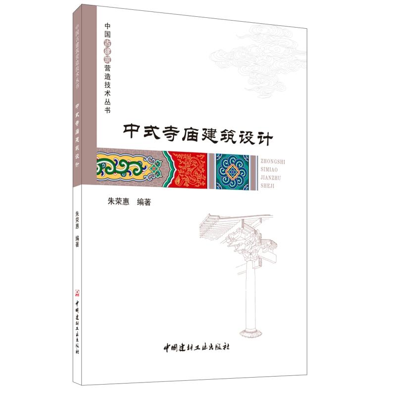 正版图书中式寺庙建筑设计&middot;中国古建筑营造技术丛书朱荣惠中国建材工业出版社书籍\/杂志\/报纸/报刊订阅/期刊订阅/类期刊订阅