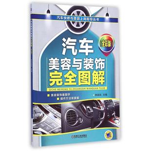 图书汽车美容与装 农业技术 饰图解 汽车快修与美容上岗指导丛书李昌凤机械工业工业 机械工程纸质书籍 全彩版 正版