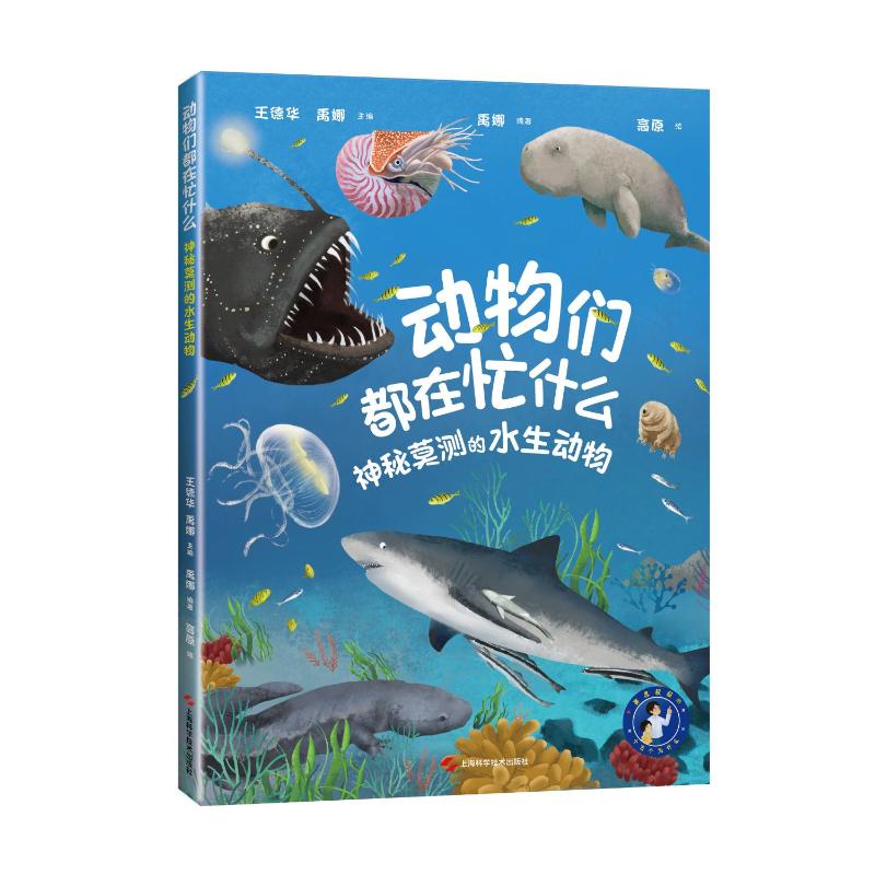 正版图书动物们都在忙什么.神秘莫测的水生动物王德华禹娜主编；禹娜编著 著上海科学技术出版社儿童读物/童书/科普百科纸质书籍