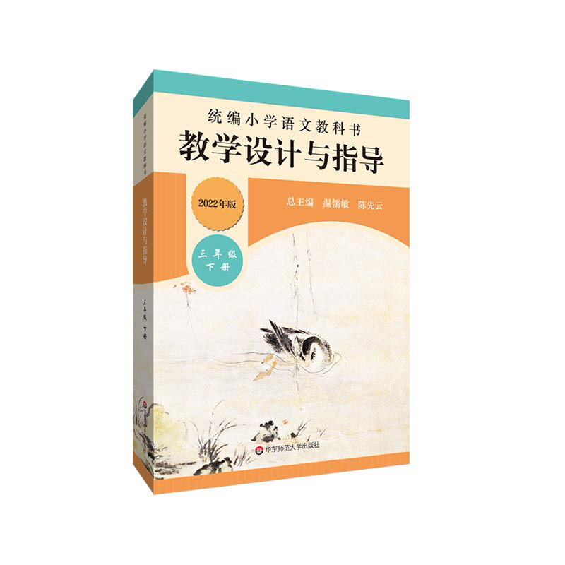 正版图书22春统编小学语文教科书教学设计与指导 三年级下册编者:薛峰//帅晓梅|责编:游胜男|总主编:温儒敏//先华东师大