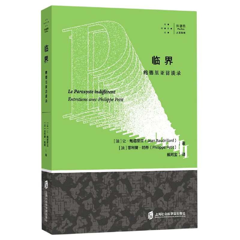 正版图书临界(鲍德里亚访谈录)/拜德雅人文丛书[法]让·鲍德里亚、[法]·帕蒂上海社会科学院出版社文化/信息与知识传播/文化理论