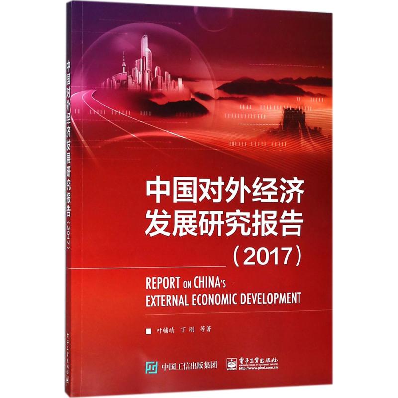 正版图书中国对外经济发展研究报告.2017叶辅靖电子工业出版社书籍\/杂志\/报纸/经济/金融纸质书籍