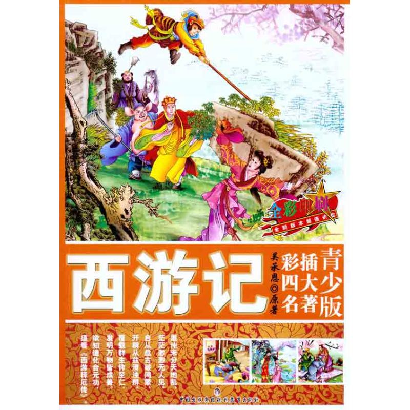 正版图书西游记（明）吴承恩现代教育出版社儿童读物/童书/少儿艺术/手工贴纸书/涂色书纸质书籍