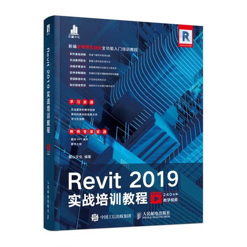 正版图书Revit 2019实战培训教程麓山文化人民邮电出版社书籍\/杂志\/报纸/计算机/网络/计算机辅设计和工程（新）纸质书籍