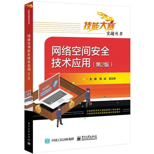 正版图书网络空间安全技术应用(第2版)杨诚电子工业出版社书籍\/杂志\/报纸//教材/教辅//教材/中学教材纸质书籍