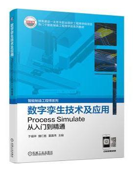 正版图书数字孪生技术及应用——Process Simulate从入门到精通于福华  魏仁胜  董嘉伟机械工业出版社工业/农业技术/机械工程