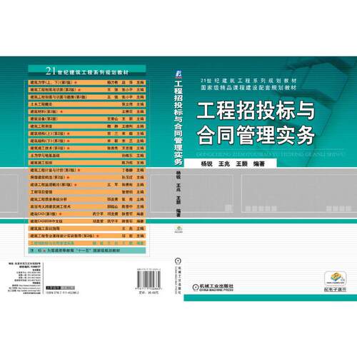 正版图书工程招投标与合同管理实务(21世纪建筑工程系列规划教材十二五职业教育规划教材)杨锐 王兆  王颢  编著机械工业出版社