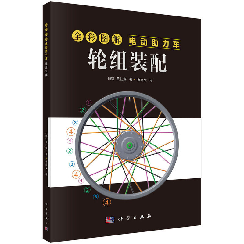 正版图书全彩图解电动力车：轮组装配（韩）黄仁宽科学出版社交通/运输纸质书籍