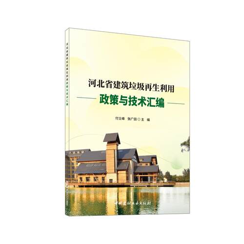 正版图书河北省建筑垃圾利用政策与技术汇编付士峰 张广田中国建材工业出版社书籍\/杂志\/报纸/工业/农业技术/建筑/水利（新）