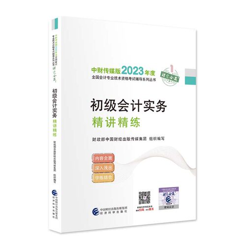 正版图书【初级会计实务精讲精练】 2023年初级会计辅导 经济科学出版社中国财经出版传媒集团经济科学出版社