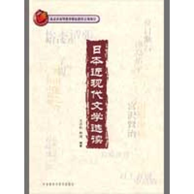 正版图书日本近现代文学选读(配光盘)王志松，林涛　编著 著作外语教学与研究出版社小说/短篇小说集/故事集纸质书籍