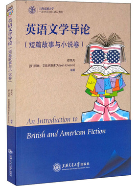 正版图书英语文学导论(短篇故事与小说卷)都岚岚，(罗)阿琳·艾欧纳斯库(Arleen Ionescu)编著上海交通大学出版社