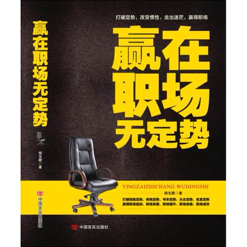 正版图书赢在职场无定势杨宝藏著中国言实出版社书籍\/杂志\/报纸/自我实现/励志/职场纸质书籍