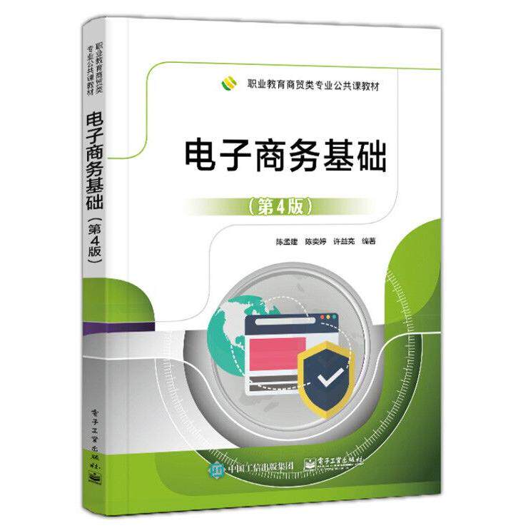 正版图书电子商务基础(第4版职业教育商贸类专业公共课教材)陈孟建电子工业出版社书籍\/杂志\/报纸//教材/教辅//教材/大学教材