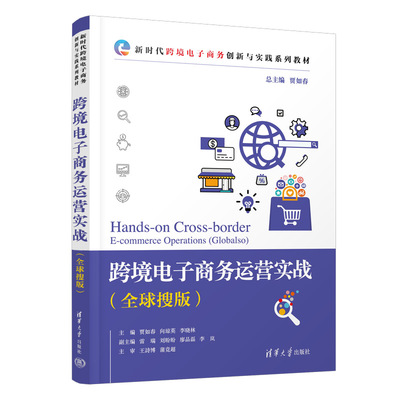 正版图书跨境电子商务运营实战(全球搜版)贾如春，向琼英，李晓林 主编；雷瑞，刘盼盼，廖品磊，李岚 副主编清华大学出版社教材
