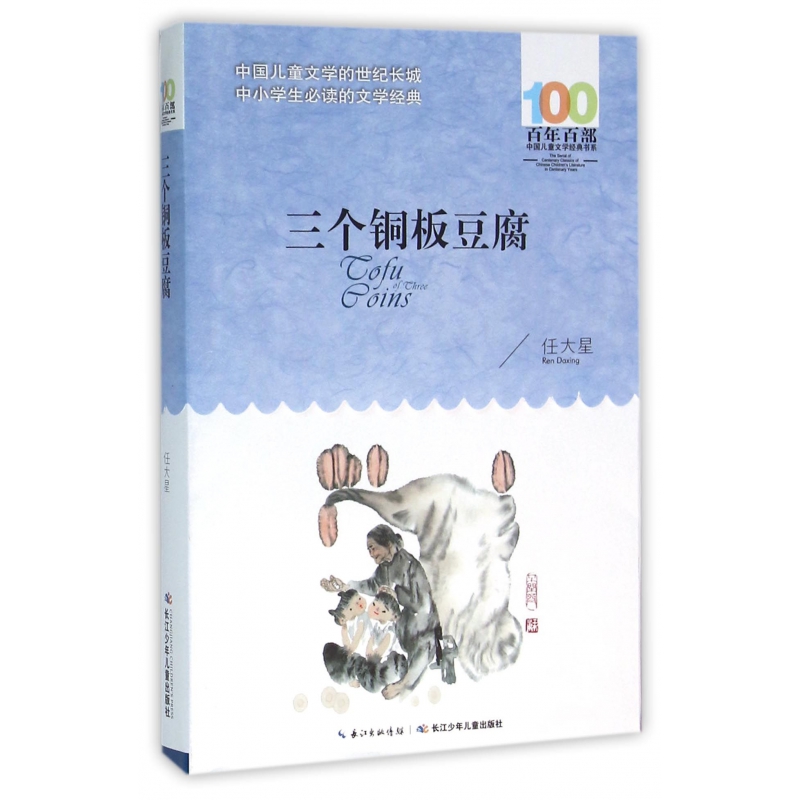 正版图书三个铜板豆腐/百部中国儿童文学经典书系任大星长江少儿/教材//教材/大学教材纸质书籍