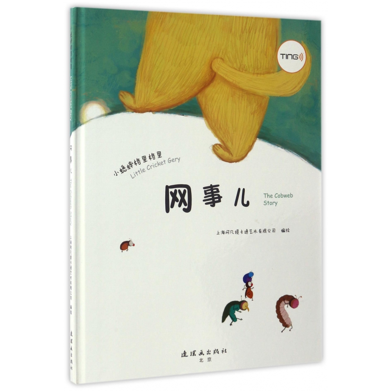 正版图书网事儿(精)/小蟋蟀格里格里编者:上海阿凡提卡通艺术有限公司|译者:(英)Jonathan Dodd连环画儿童读物/童书/绘本/图画书