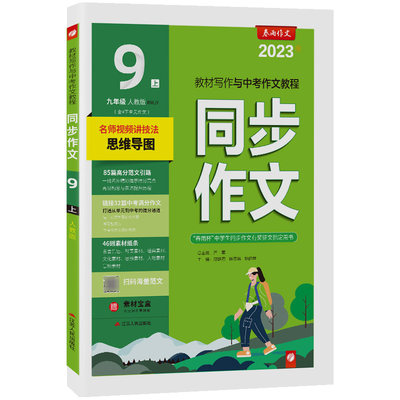 正版图书同步作文九年级上册人教版双色2023年秋季新版初中语文教材同步作文素材衔接中考满分作文范文思维导图严军江苏人民