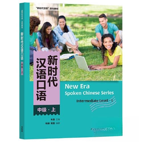 正版图书汉语口语:中级(上)朱勇 主编； 桂靖、陈宣 编著外语教学与研究出版社书籍/杂志/报纸//教材/教辅//教材/大学教材