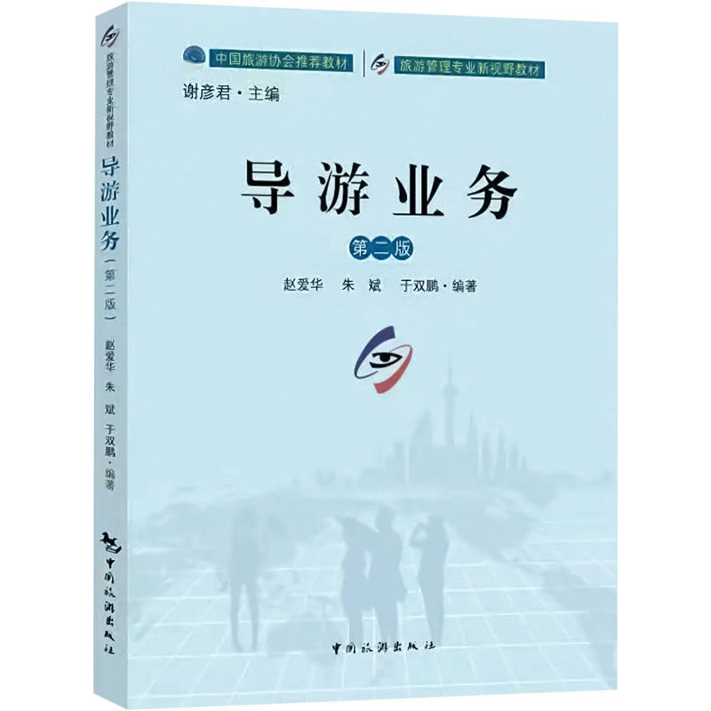 正版图书导游业务 第2版赵爱华中国旅游出版社书籍\/杂志\/报纸//教材/教辅//教材/大学教材纸质书籍