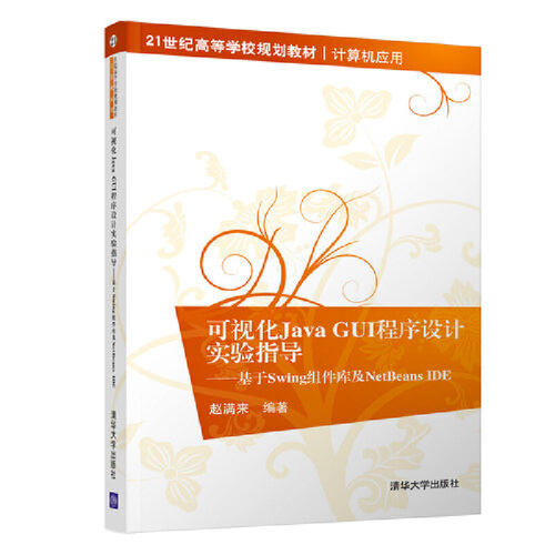 正版图书可视化Java GUI程序设计实验指导——基于Swing组件库及NetBeans E赵满来清华大学出版社