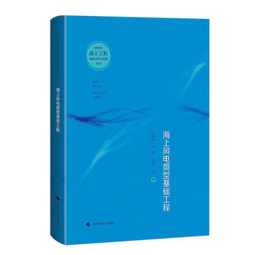 正版图书海上风电筒型基础工程(海上工程创新技术与实践丛书)练继建 刘润 王海军 等 著上海科学技术出版社