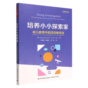 图书万千教育学前.培养小小探索家：幼儿教育中 丽莲·G.凯兹中国轻工业出版 项目教学法 裘迪·哈里斯·赫尔姆 社 美 正版