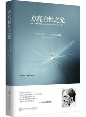 正版图书点亮自光(印) 克里希那穆提(Jiddu Krishnamurti) ?译    者： 胡因梦 青豆书坊 出品上海社会科学院出版社外国哲学