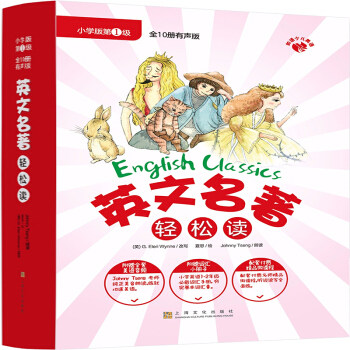 正版图书英文名著轻松读·小学版级[英]G. Eleri Wynne   著    绘 夏思上海文化出版社