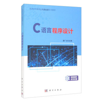 正版图书C语言程序设计(普通高等教育公共基础课系列教材)潘广贞科学出版社书籍\/杂志\/报纸/计算机/网络/程序设计（新）纸质书籍图片