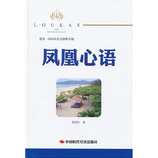 正版图书凤凰心语(精)张丽华 著中国时代经济出版社出版发行处教材纸质书籍