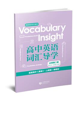 正版图书Vocabulary Insight高中英语词汇导学 必修 第2册唐文洁 孙依静上海教育出版社中学教辅纸质书籍