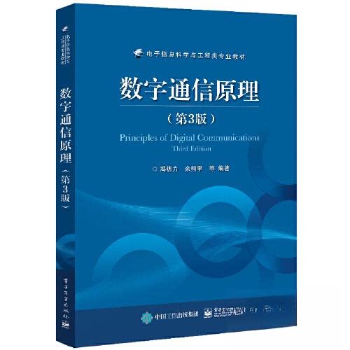 正版图书数字通信原理（第3版）冯穗力  等电子工业出版社书籍\/杂志\/报纸//教材/教辅//教材/大学教材纸质书籍