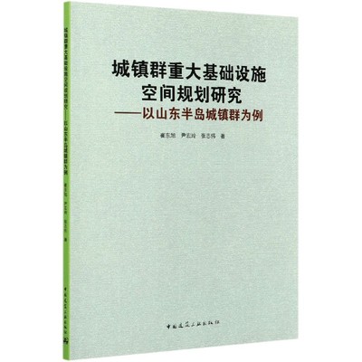 正版图书城镇群重大基础设施空间规划研究--以山东半岛城镇群为例崔东旭//尹宏玲//张志伟|责编:徐冉中国建筑工业