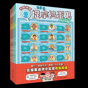 等 社 法 王泽宇 译 著 全5册 帕斯卡尔·普雷沃 绘北京科学技术出版 正版 卢瓦克·梅艾 图书捉拿捣蛋鬼