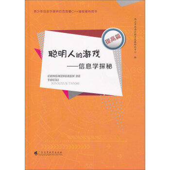 正版图书聪明人的游戏：信息学探秘山市南海区教育发展研究中心广东高等教育出版社书籍/杂志/报纸//教材/教辅//中学教辅