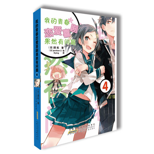 正版图书我的青春恋爱喜剧果然有问题(4)（日）渡航 著、（日）ponkan绘、Dying译 ；力潮文创 出品安徽少年儿童出版社